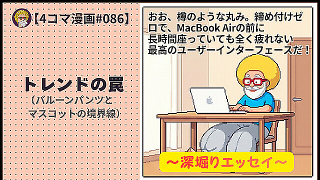 【４コマ漫画#086】トレンドの罠（バルーンパンツとマスコットの境界線）