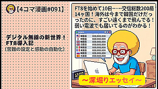 【４コマ漫画#091】デジタル無線の新世界！FT8導入記（苦難の設定と感動の自動化）