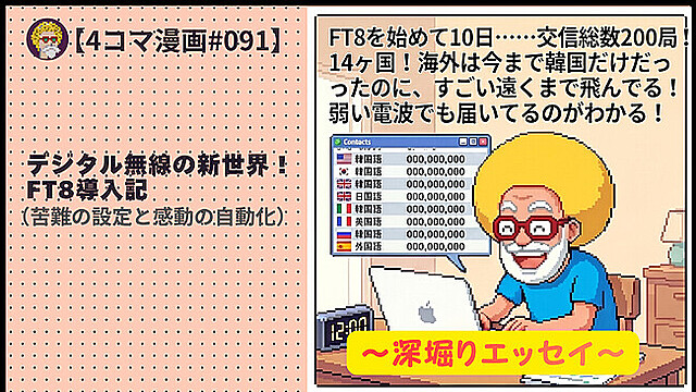 【４コマ漫画#091】デジタル無線の新世界！FT8導入記（苦難の設定と感動の自動化）