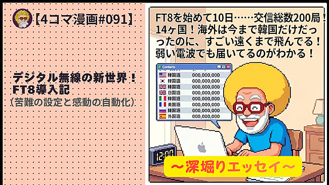 【４コマ漫画#091】デジタル無線の新世界！FT8導入記（苦難の設定と感動の自動化）