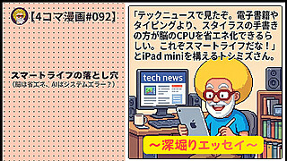 【４コマ漫画#092】スマートライフの落とし穴（脳は省エネ、AIはシステムエラー？）