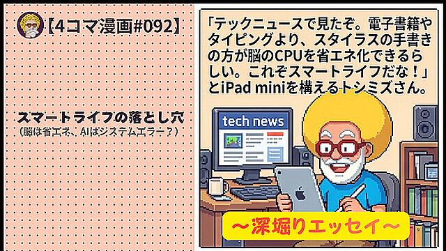 【４コマ漫画#092】スマートライフの落とし穴（脳は省エネ、AIはシステムエラー？）