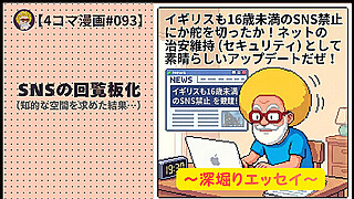 【４コマ漫画#093】SNSの回覧板化（知的な空間を求めた結果…）