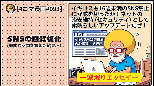 【４コマ漫画#093】SNSの回覧板化（知的な空間を求めた結果…）