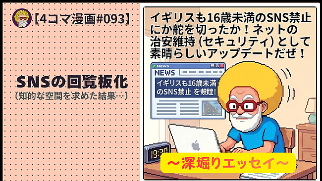 【４コマ漫画#093】SNSの回覧板化（知的な空間を求めた結果…）