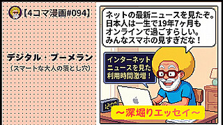 【４コマ漫画#094】デジタル・ブーメラン（スマートな大人の落とし穴）
