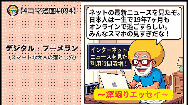 【４コマ漫画#094】デジタル・ブーメラン（スマートな大人の落とし穴）