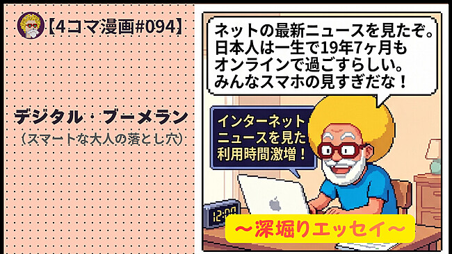 【４コマ漫画#094】デジタル・ブーメラン（スマートな大人の落とし穴）