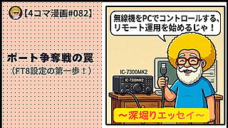 深堀り【４コマ漫画#082】ポート争奪戦の罠（FT8設定の第一歩！）