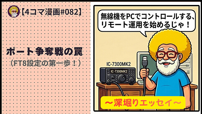 深堀り【４コマ漫画#082】ポート争奪戦の罠（FT8設定の第一歩！）