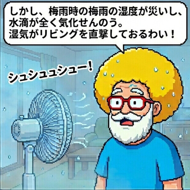 湿気がリビングを直撃
