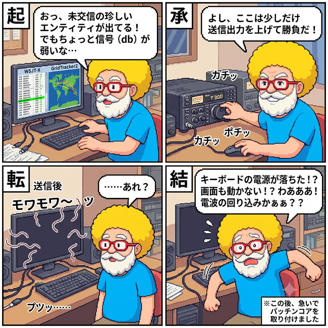 【4コマ漫画#104】送信出力アップの代償(恐怖の電波回り込み)