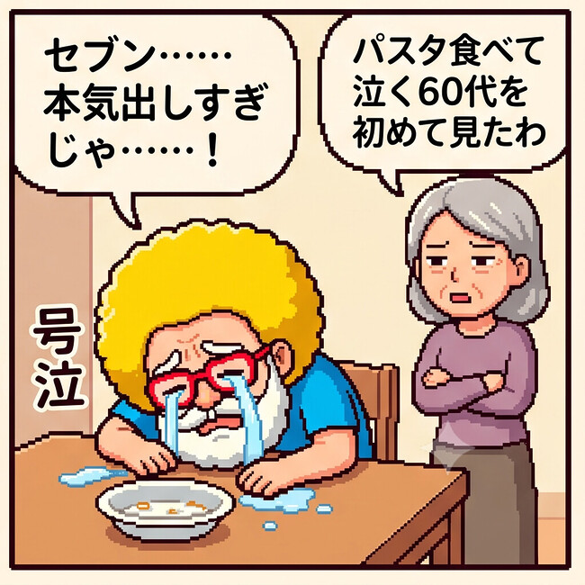 パスタ食べて泣く60代を