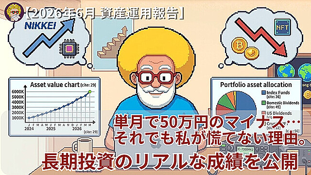 【2026年6月 資産運用報告】単月で50万円のマイナス…それでも私が慌てない理由。長期投資のリアルな成績を公開