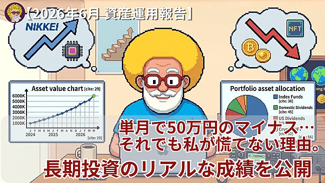 【2026年6月 資産運用報告】単月で50万円のマイナス…それでも私が慌てない理由。長期投資のリアルな成績を公開