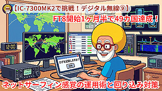 【IC-7300MK2で挑戦！デジタル無線⑨】FT8開始1ヶ月半で49カ国達成！ネットサーフィン感覚の運用術と回り込み対策
