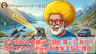 【iPhoneユーザー必見】スマホAIの真髄は「目と耳」にあり！次期スマホにPixelを本気で悩む理由