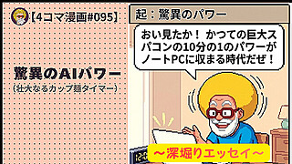 【４コマ漫画#095】驚異のAIパワー（壮大なるカップ麺タイマー）