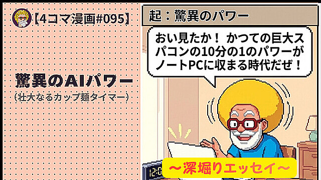 【４コマ漫画#095】驚異のAIパワー（壮大なるカップ麺タイマー）