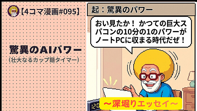 【４コマ漫画#095】驚異のAIパワー（壮大なるカップ麺タイマー）