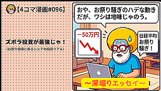 【４コマ漫画#096】ズボラ投資が最強じゃ！（お祭り相場に焦るシニアの投資リアル）