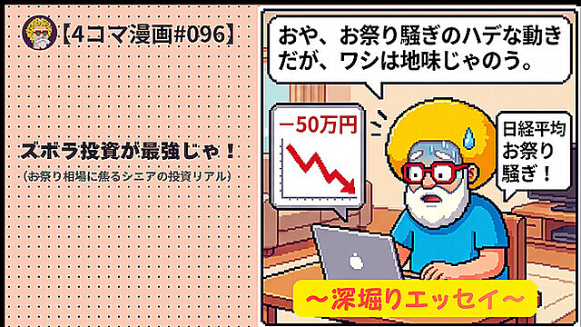 【４コマ漫画#096】ズボラ投資が最強じゃ！（お祭り相場に焦るシニアの投資リアル）