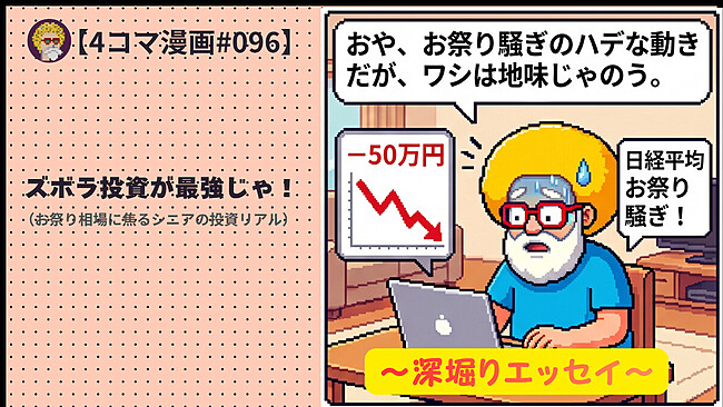 【４コマ漫画#096】ズボラ投資が最強じゃ！（お祭り相場に焦るシニアの投資リアル）