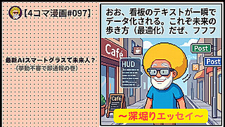 【４コマ漫画#097】最新AIスマートグラスで未来人？（挙動不審で即通報の巻）