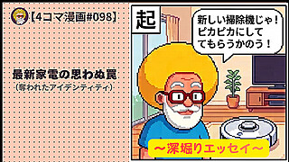 【４コマ漫画#098】最新家電の思わぬ罠（奪われたアイデンティティ）