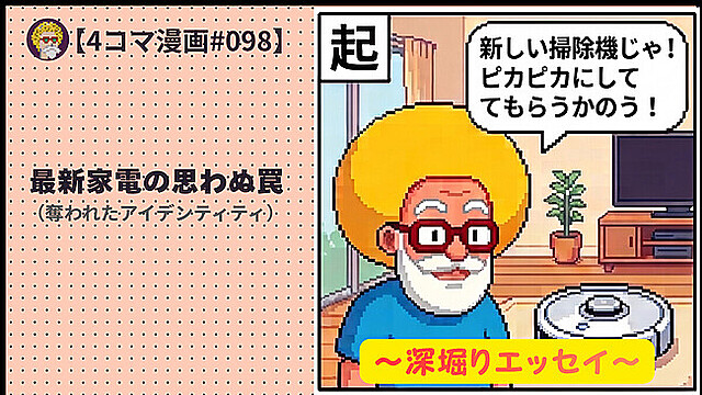 【４コマ漫画#098】最新家電の思わぬ罠（奪われたアイデンティティ）