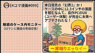 【４コマ漫画#099】魅惑のケース内モニター（ロマンと腰痛の等価交換）