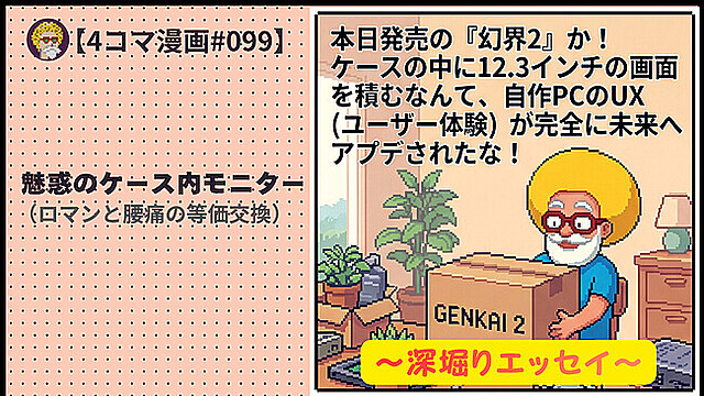 【４コマ漫画#099】魅惑のケース内モニター（ロマンと腰痛の等価交換）