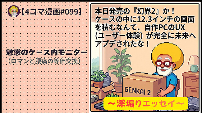 【４コマ漫画#099】魅惑のケース内モニター（ロマンと腰痛の等価交換）