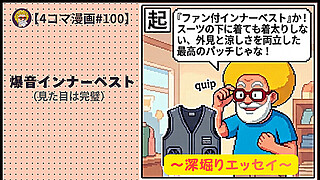 【４コマ漫画#100】爆音インナーベスト（見た目は完璧）