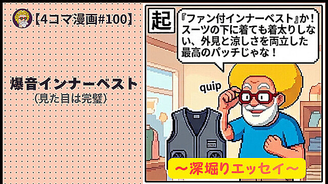 【４コマ漫画#100】爆音インナーベスト（見た目は完璧）
