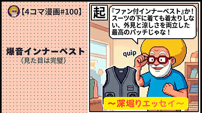 【４コマ漫画#100】爆音インナーベスト（見た目は完璧）