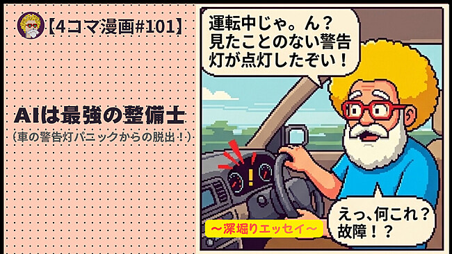 【４コマ漫画#101】AIは最強の整備士（車の警告灯パニックからの脱出！）