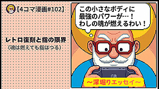 【４コマ漫画#102】レトロ復刻と指の限界（魂は燃えても指はつる）