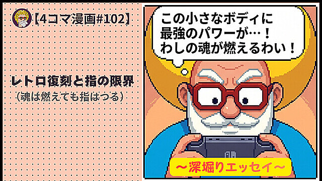【４コマ漫画#102】レトロ復刻と指の限界（魂は燃えても指はつる）