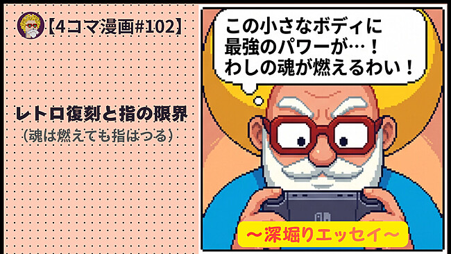 【４コマ漫画#102】レトロ復刻と指の限界（魂は燃えても指はつる）