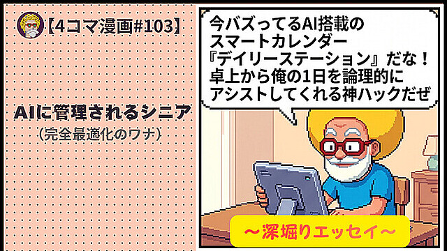 【４コマ漫画#103】AIに管理されるシニア（完全最適化のワナ）
