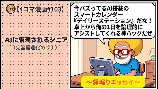 【４コマ漫画#103】AIに管理されるシニア（完全最適化のワナ）