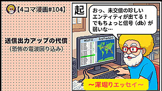 【４コマ漫画#104】送信出力アップの代償（恐怖の電波回り込み）