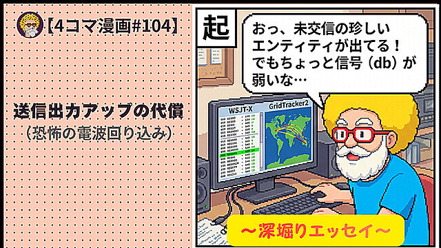 【４コマ漫画#104】送信出力アップの代償（恐怖の電波回り込み）