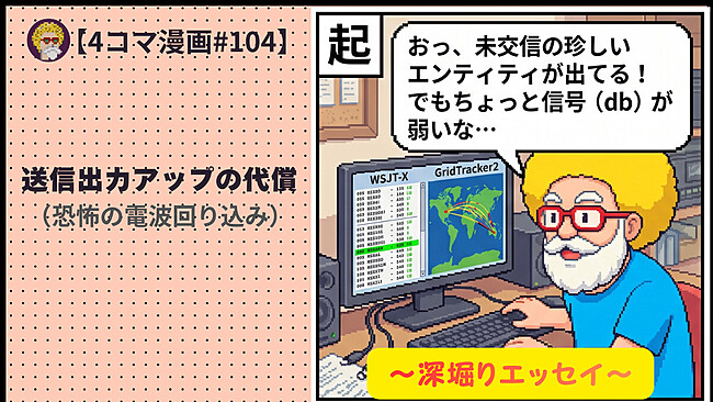 【４コマ漫画#104】送信出力アップの代償（恐怖の電波回り込み）