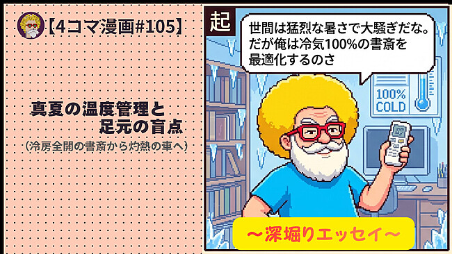 【４コマ漫画#105】真夏の温度管理と足元の盲点（冷房全開の書斎から灼熱の車へ）