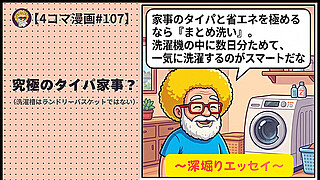 【４コマ漫画#107】究極のタイパ家事？（洗濯槽はランドリーバスケットではない）
