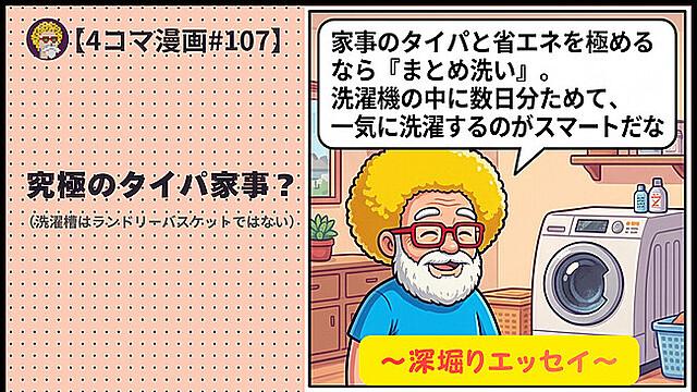 【４コマ漫画#107】究極のタイパ家事？（洗濯槽はランドリーバスケットではない）