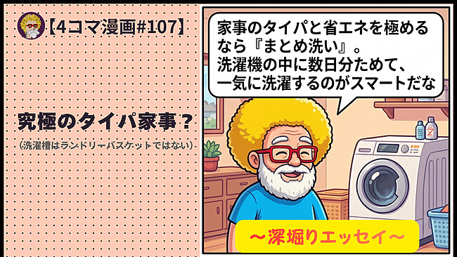 【４コマ漫画#107】究極のタイパ家事？（洗濯槽はランドリーバスケットではない）