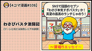 【４コマ漫画#108】わさびパスタ激闘記（ツーンと刺さる知的シニアの誤算）